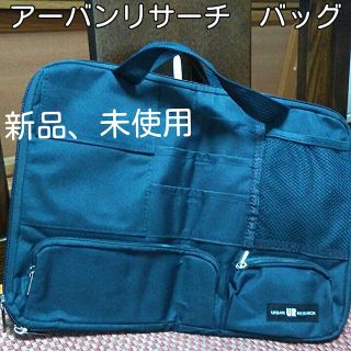 アーバンリサーチ(URBAN RESEARCH)のアーバンリサーチ　収納バッグ付録　新品、未使用(その他)