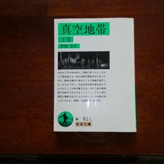 イワナミショテン(岩波書店)の真空地帯　上巻　野間宏作　岩波文庫(文学/小説)