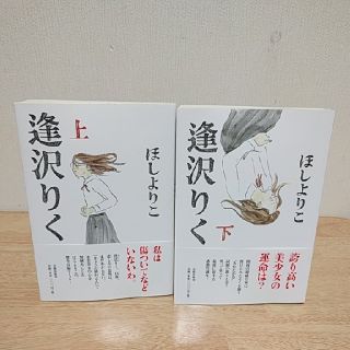 逢沢りく 全巻セット ほしよりこ(全巻セット)