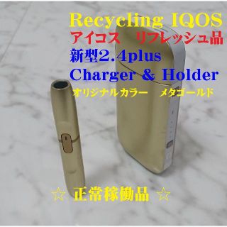 アイコス(IQOS)の【オリジナルカラー】リフレッシュ品アイコス 新型ホルダー&新型チャージャーW32(タバコグッズ)