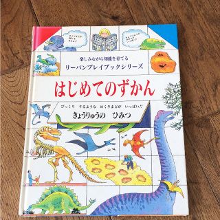 リーバンプレイブックシリーズ はじめてのずかん きょうりゅうのひみつ(絵本/児童書)