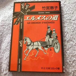 エルメス(Hermes)のエルメスへの道(文学/小説)