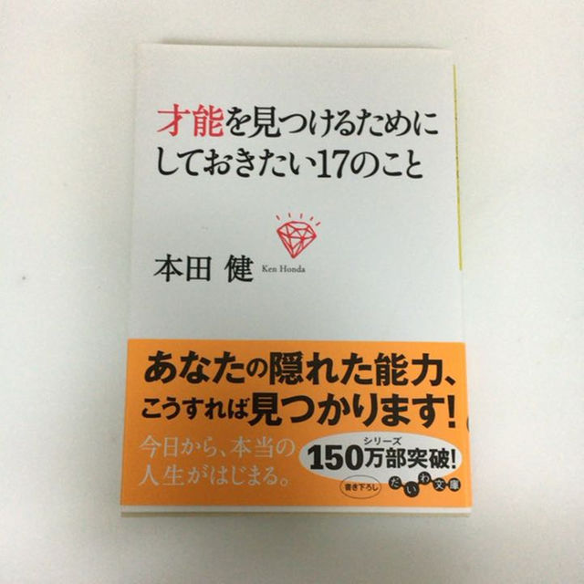 才能を見つけるためにしておきたい17のこと エンタメ/ホビーの本(住まい/暮らし/子育て)の商品写真