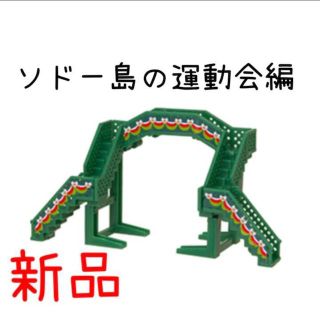 タカラトミーアーツ(T-ARTS)のトーマス カプセルプラレール【おさんぽ橋】(その他)