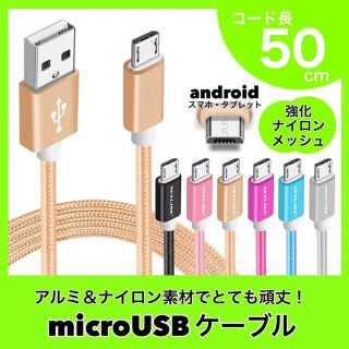microUSBケーブル android スマートフォン タブレット 50cm(バッテリー/充電器)
