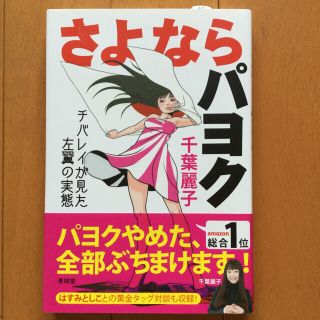 さよならパヨク : チバレイが見た左翼の実態/千葉 麗子(ノンフィクション/教養)