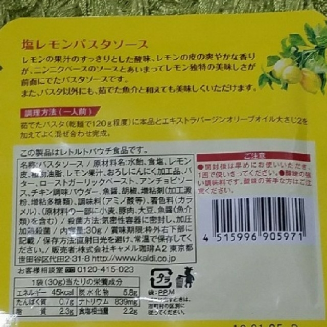 KALDI(カルディ)のKALDI カルディ★塩レモンパスタソース8こ 食品/飲料/酒の食品(調味料)の商品写真