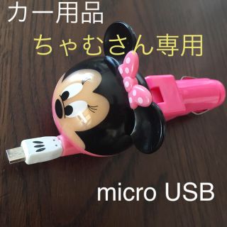 ディズニー(Disney)の車用 スマホ充電器 microUSBコネクタ(車内アクセサリ)