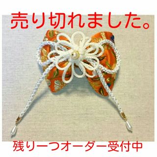 金打ち入り紐 袋帯 リボン 飾り結び ヘアアクセサリー お着物にも(ヘアアクセサリー)