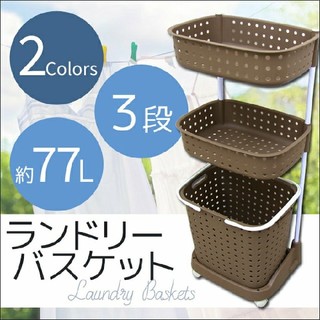 送料無料　ランドリーバスケット 3段 洗濯カゴ(バスケット/かご)