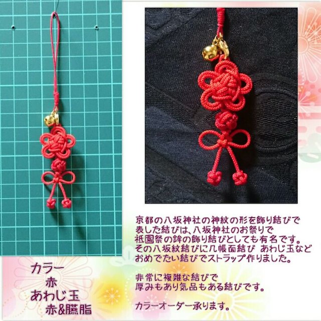 八坂紋結び ストラップ 根付 携帯 かんざし 帯飾り スマホ ストラップの通販 By ミッフィー S Shop ラクマ 八坂紋結び ストラップ 根付 携帯 かんざし 帯飾り スマホ ストラップの通販 By ミッフィー S Shop ラクマ