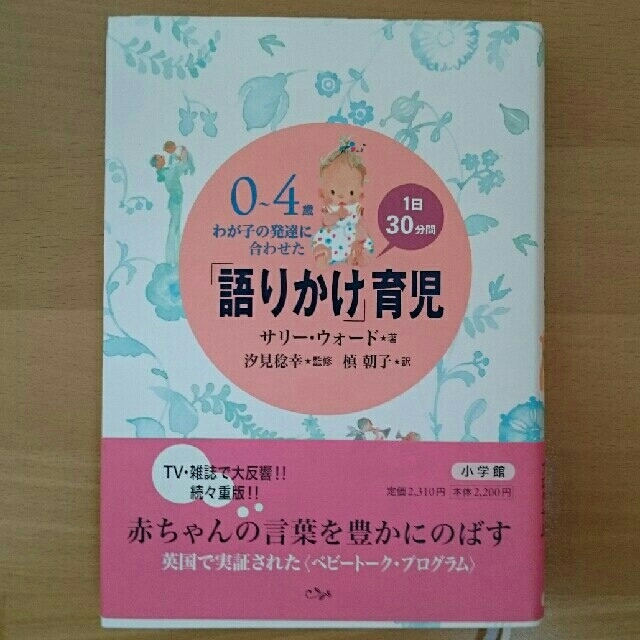 小学館(ショウガクカン)のかばさま専用☆０～４歳 わが子の発達に合わせた１日３０分間「語りかけ」育児 エンタメ/ホビーの本(住まい/暮らし/子育て)の商品写真