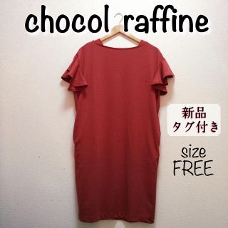 ショコラフィネローブ(chocol raffine robe)の新品タグ付き chocol raffine ワンピース サイズフリー(ひざ丈ワンピース)