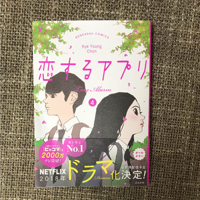 恋するアプリ  少女漫画 4巻 エンタメ/ホビーの漫画(少女漫画)の商品写真
