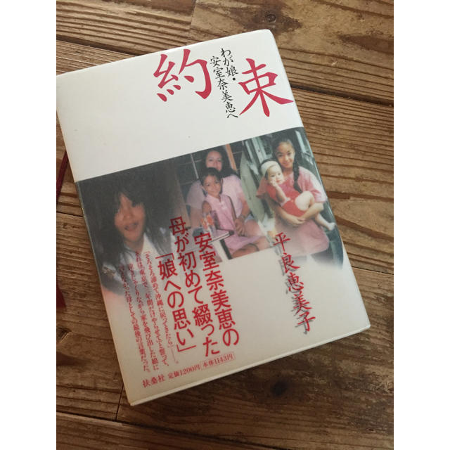 約束 わが娘 安室奈美恵へ 平良恵美子 エッセイ 扶桑社 安室奈美恵の通販 By Yumi S Shop ラクマ