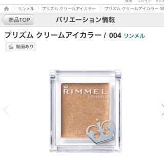 リンメル(RIMMEL)の新品未開封・リンメル プリズムクリームアイカラー 004番(アイシャドウ)