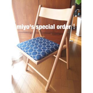 miyoさん専用 ミナペルホネン タンバリン ハンドメイド チェア 無印 生地(折り畳みイス)