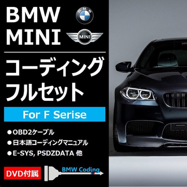 Fシリーズ BMW&MINIコーディングフルセット DVD版63.3