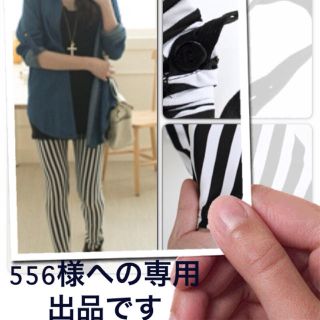 556様への専用出品です(マタニティウェア)