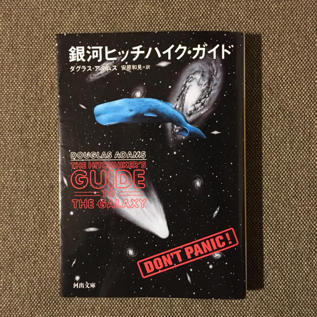 銀河ヒッチハイクガイド エンタメ/ホビーの本(文学/小説)の商品写真