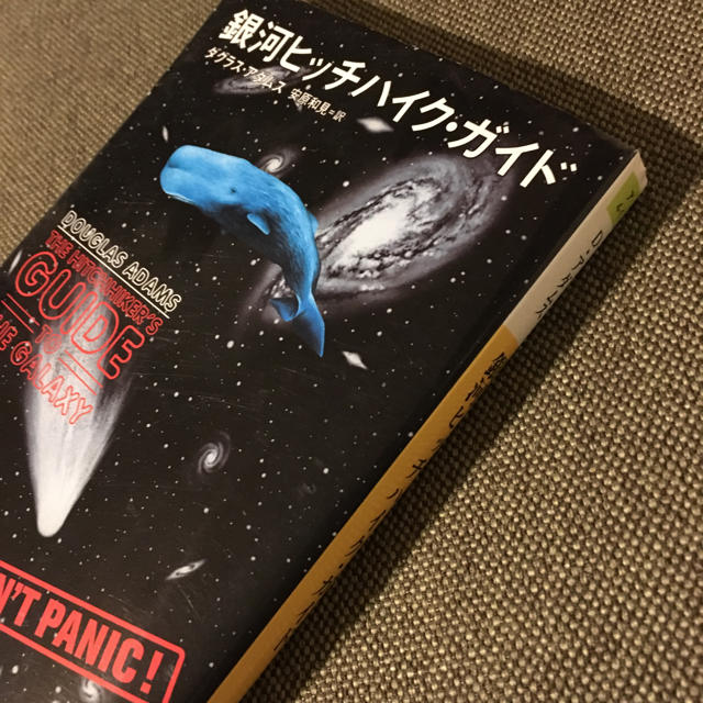 銀河ヒッチハイクガイド エンタメ/ホビーの本(文学/小説)の商品写真