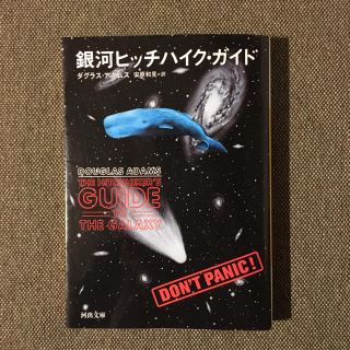 銀河ヒッチハイクガイド(文学/小説)