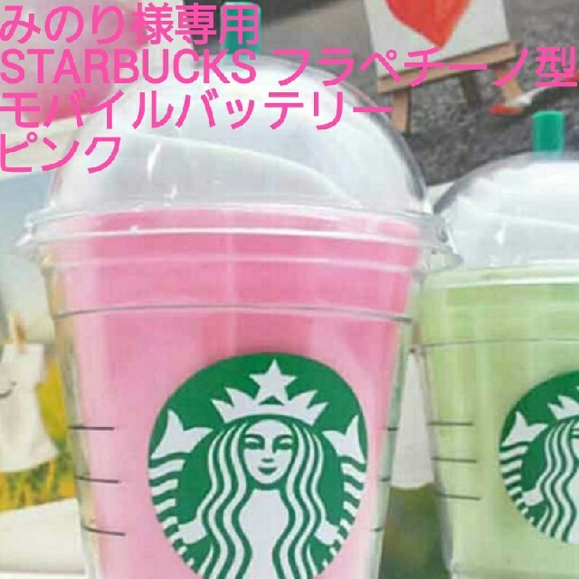 Starbucks Coffee(スターバックスコーヒー)のSTARBUCKSモバイルバッテリー スマホ/家電/カメラのスマートフォン/携帯電話(バッテリー/充電器)の商品写真