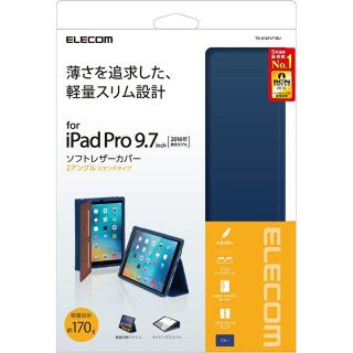 エレコム(ELECOM)の9.7インチ iPad Pro用 ソフトレザーカバー青 TB-A16PLF1BU(その他)