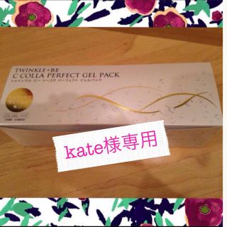 kate様専用♡パーフェクトジェルパック(その他)