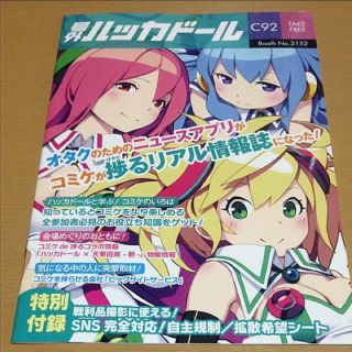 号外 ハッカドール コミケ C92 小冊子 非売品 ポイント消費 ポイント消化(その他)