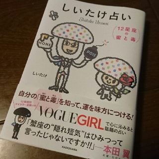 カドカワショテン(角川書店)のしいたけ占い(趣味/スポーツ/実用)