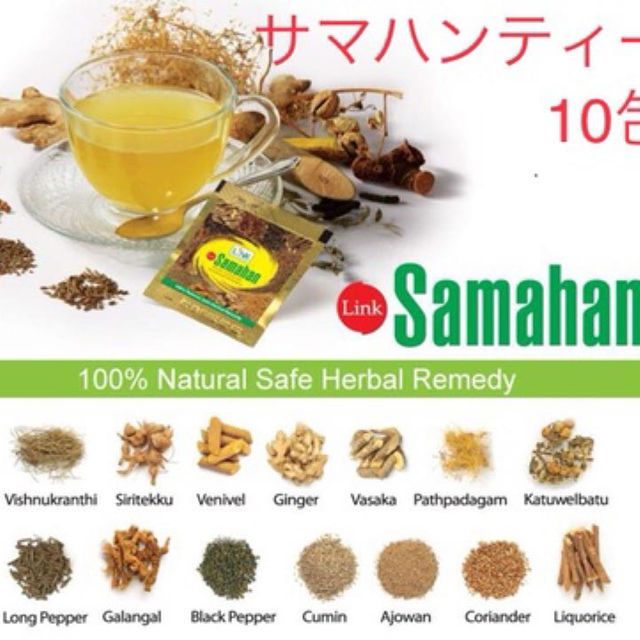 サマハンティー 10包 スリランカ ハーブティー アーユルヴェーダ 食品/飲料/酒の食品(その他)の商品写真