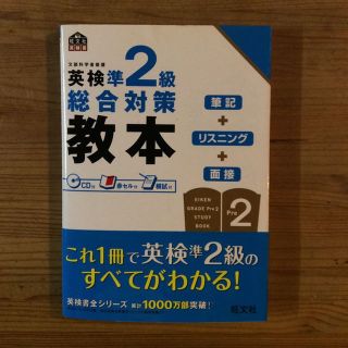 英検準2級 総合対策教本(資格/検定)