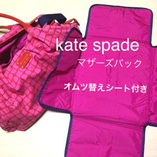 ケイトスペードニューヨーク(kate spade new york)のkate spade ♥︎マザーズバック(マザーズバッグ)