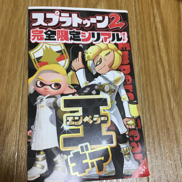 コロコロコミック1月号 スプラトゥーン2 エンペラーギア シリアルコードの通販 By Gechomaker S Shop ラクマ