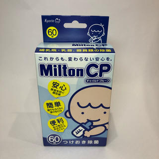 【送料無料】ミルトン CP 消毒 除菌(哺乳ビン用消毒/衛生ケース)