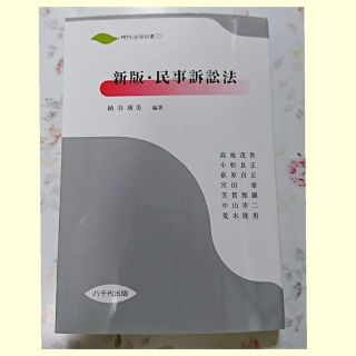 新版・民事訴訟法(語学/参考書)