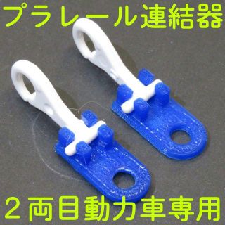 連結器 プラレール2両目動力車専用 青色 3d造形 の通販 ラクマ