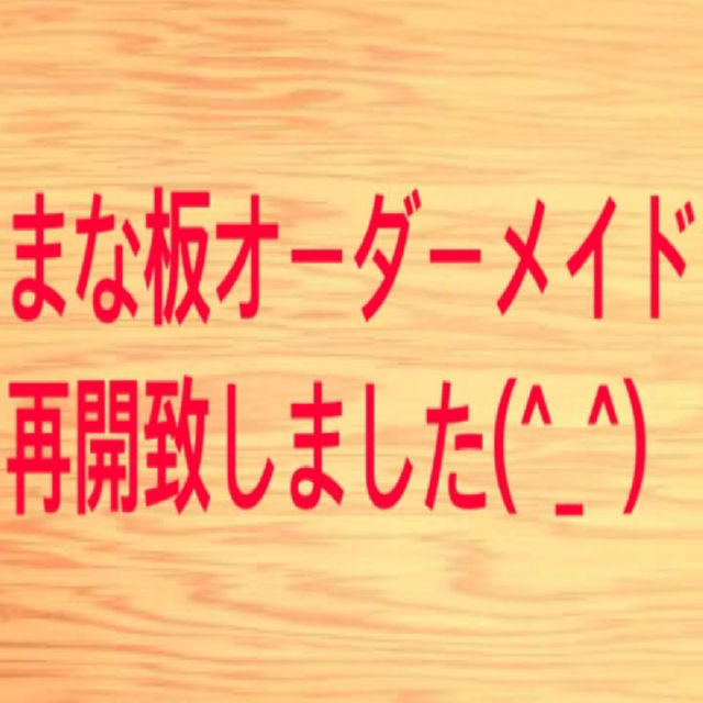 イチョウ ヒノキ　まな板オーダーメイド承ります^ - ^