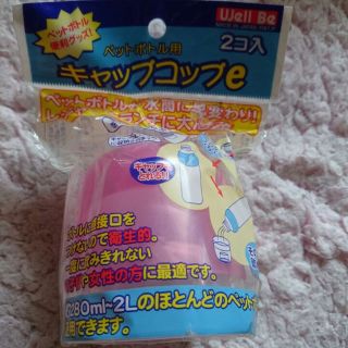 日本製 新品未使用 ペットボトルキャップ ピンク＆クリア ２個入り(旅行用品)