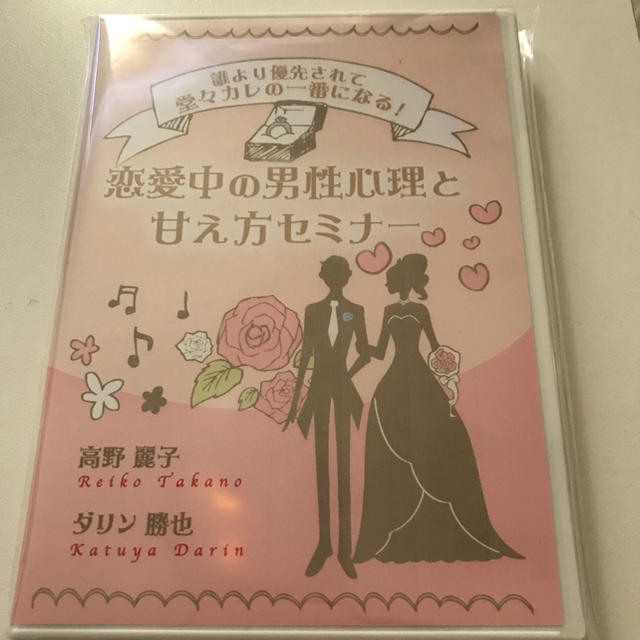 高野麗子さん、ダリン勝也さんセミナーDVD