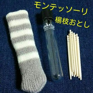 ☆ モンテッソーリ 楊枝おとし グレー ☆(知育玩具)