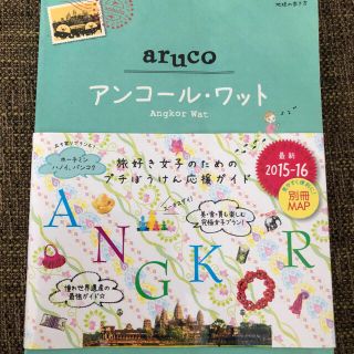 ダイヤモンドシャ(ダイヤモンド社)のaruco  アンコールワット(地図/旅行ガイド)