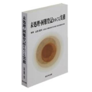 未処理・困難登記をめぐる事務(その他)