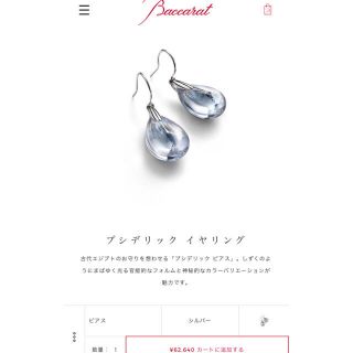 バカラ(Baccarat)のバカラ ピアス プシデリック イヤリング 写真アップしました(ピアス)