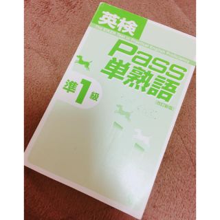 送料無料英検準1級パス単(資格/検定)