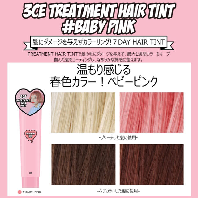3ce(スリーシーイー)の3CE TREATMENT HAIR TINT ヘアティント ベビーピンク コスメ/美容のヘアケア/スタイリング(カラーリング剤)の商品写真