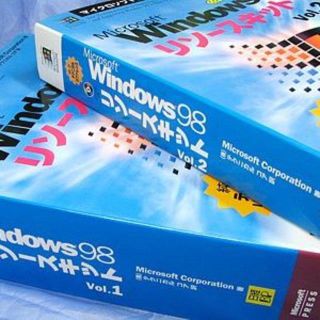 ニッケイビーピー(日経BP)のMicrosoft Windows98リソースキット Vol.1,2(コンピュータ/IT)