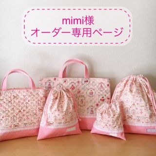 ★mimi 様★オーダー専用ページ★通園通学グッズ 入園入学準備 女の子(バッグ/レッスンバッグ)