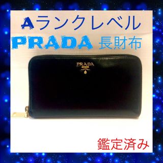 プラダ(PRADA)の🅰ランクレベル＊PRADA長財布＊ブラック(財布)